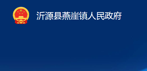 沂源縣燕崖鎮(zhèn)人民政府