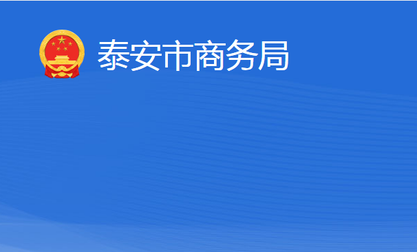 泰安市商務局