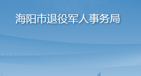 海陽市退役軍人事務局