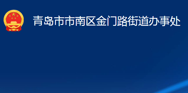 青島市市南區(qū)金門(mén)路街道辦事處