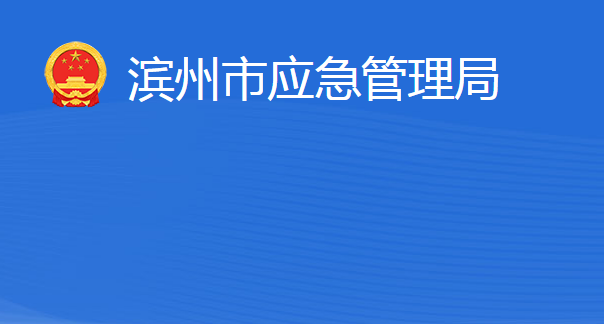 濱州市應(yīng)急管理局