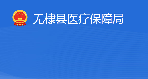 無棣縣醫(yī)療保障局