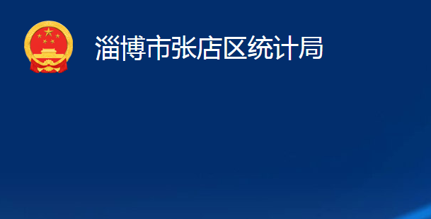 淄博市張店區(qū)統(tǒng)計局