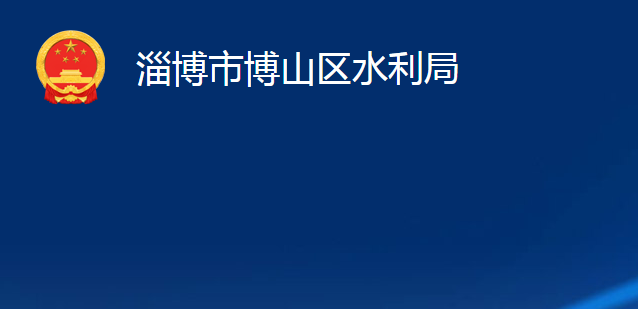 淄博市博山區(qū)水利局