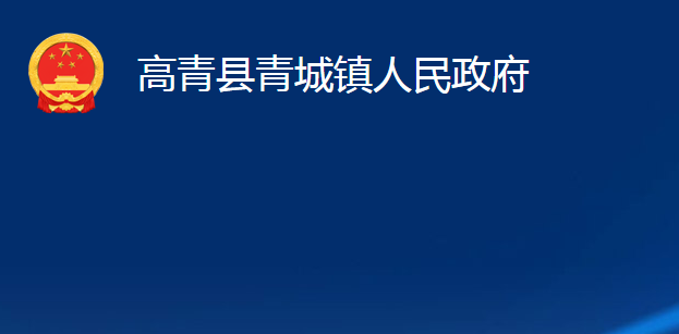 高青縣青城鎮(zhèn)人民政府