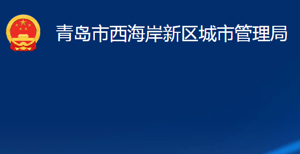 青島市西海岸新區(qū)城市管理局