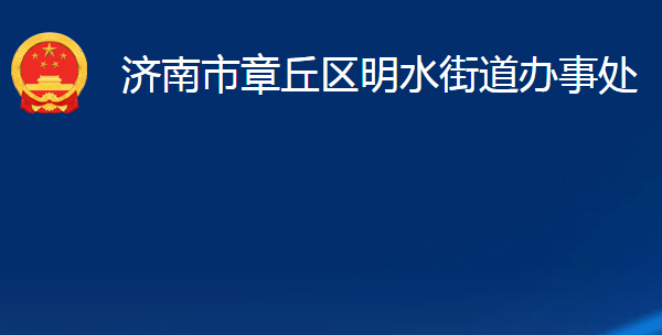 濟(jì)南市章丘區(qū)明水街道辦事處