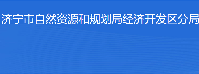 濟寧市自然資源和規(guī)劃局經(jīng)濟開發(fā)區(qū)分局