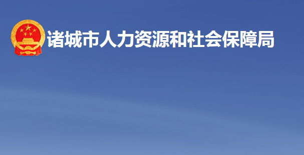 諸城市人力資源和社會保障局