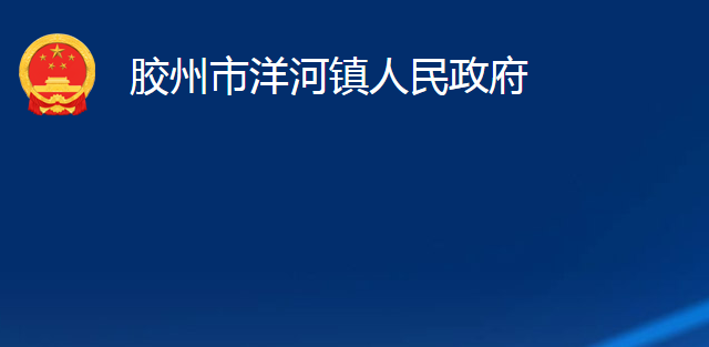 膠州市洋河鎮(zhèn)人民政府