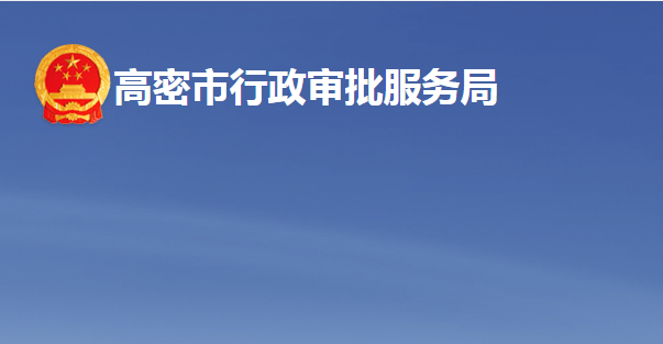 高密市行政審批服務局