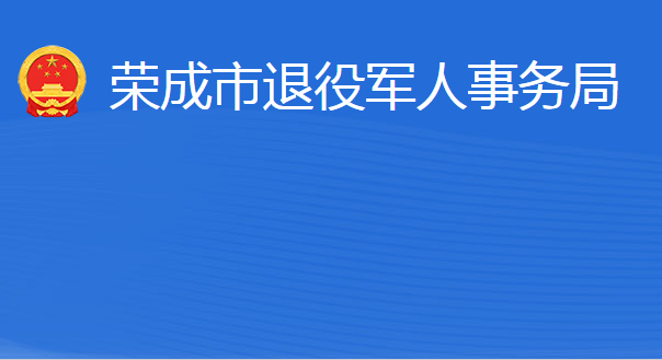 榮成市退役軍人事務(wù)局