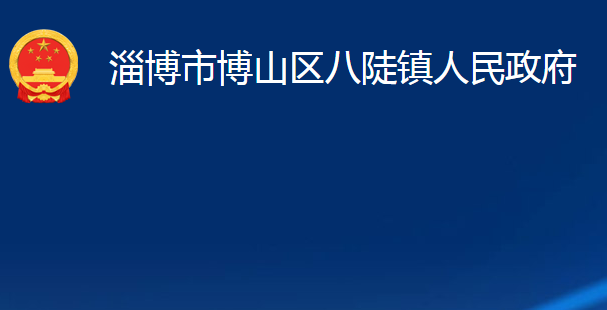 淄博市博山區(qū)八陡鎮(zhèn)人民政府