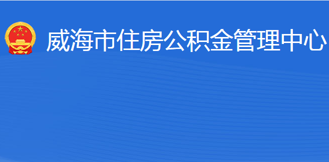 威海市住房公積金管理中心