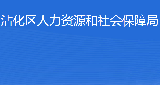 濱州市沾化區(qū)人力資源和社會(huì)保障局