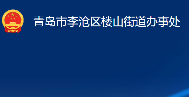 青島市李滄區(qū)樓山街道辦事處