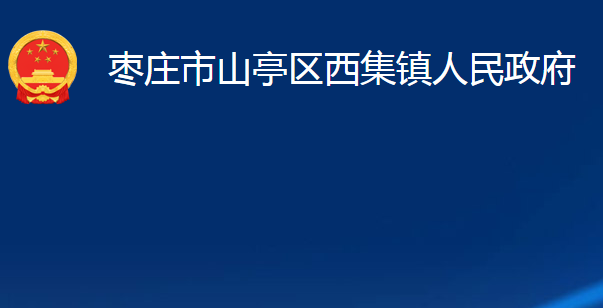 棗莊市山亭區(qū)西集鎮(zhèn)人民政府