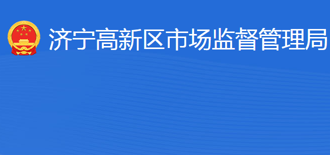 濟(jì)寧國家高新技術(shù)產(chǎn)業(yè)開發(fā)區(qū)市場(chǎng)監(jiān)督管理局