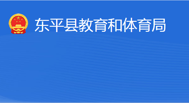 東平縣教育和體育局