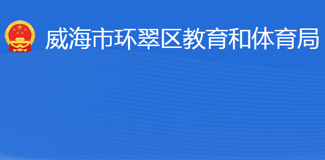 威海市環(huán)翠區(qū)教育和體育局