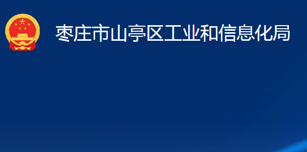 棗莊市山亭區(qū)工業(yè)和信息化局