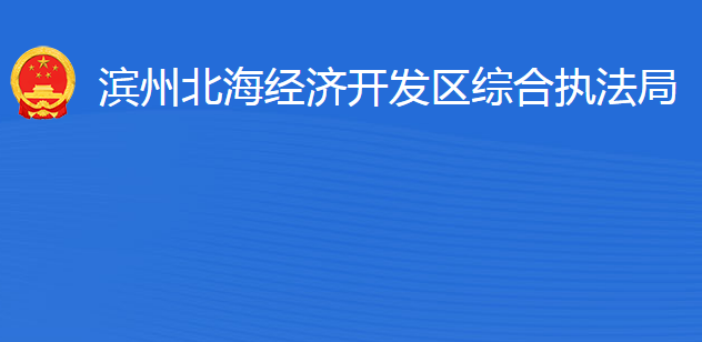 濱州北海經(jīng)濟開發(fā)區(qū)綜合執(zhí)法局