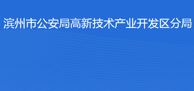 濱州市公安局高新技術(shù)產(chǎn)業(yè)開發(fā)區(qū)分局