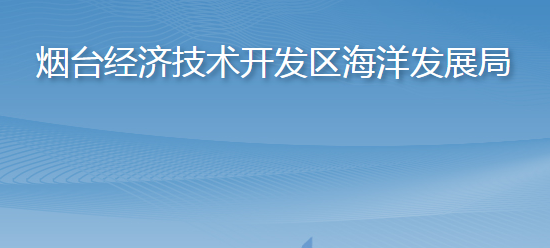 煙臺經(jīng)濟技術開發(fā)區(qū)海洋發(fā)展局