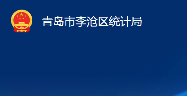 青島市李滄區(qū)統(tǒng)計(jì)局