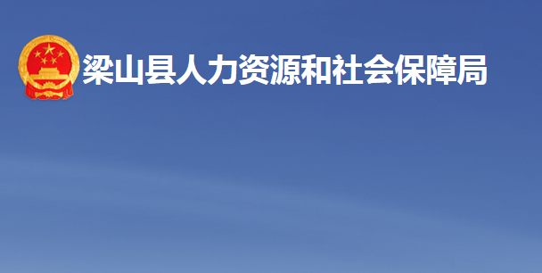 梁山縣人力資源和社會(huì)保障局