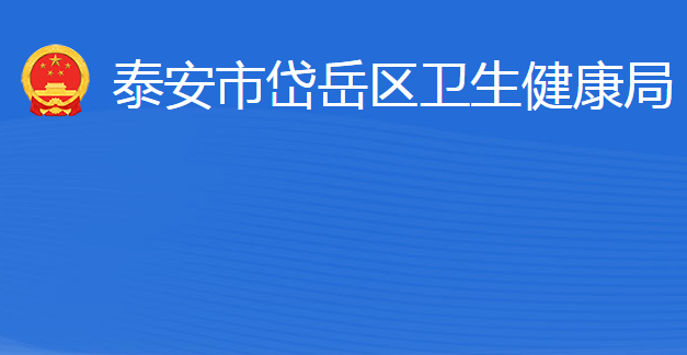 泰安市岱岳區(qū)衛(wèi)生健康局