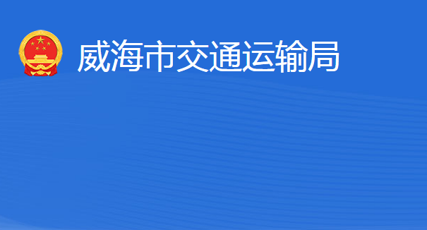 威海市交通運輸局