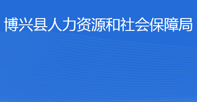 博興縣人力資源和社會(huì)保障局