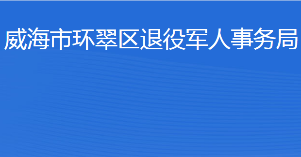 威海市環(huán)翠區(qū)退役軍人事務局