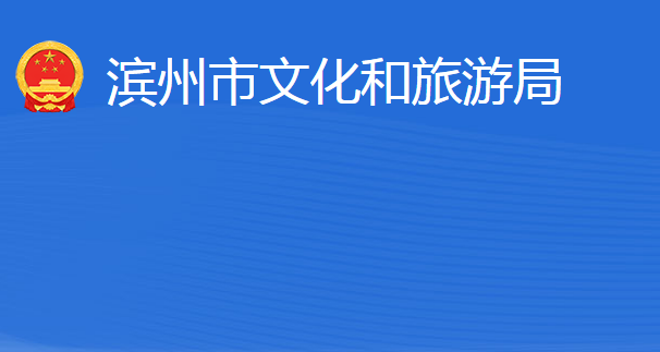 濱州市文化和旅游局