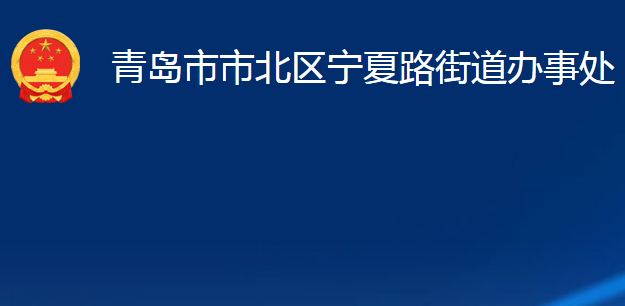 青島市市北區(qū)寧夏路街道辦事處