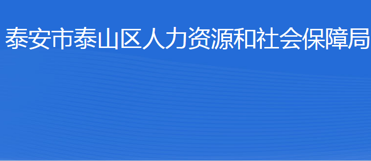 泰安市泰山區(qū)人力資源和社會保障局