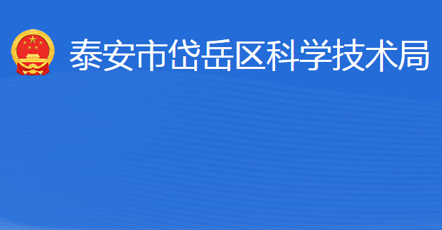 泰安市岱岳區(qū)科學技術局