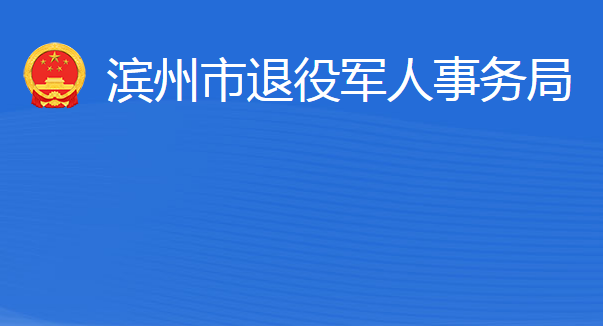 濱州市退役軍人事務(wù)局