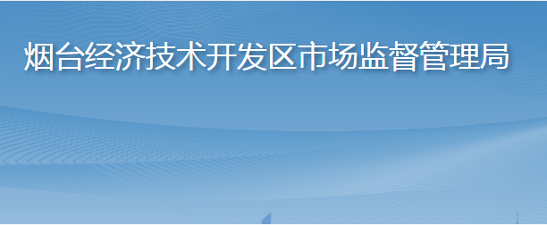 煙臺經(jīng)濟(jì)技術(shù)開發(fā)區(qū)市場監(jiān)督管理局