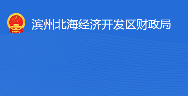 濱州北海經(jīng)濟(jì)開(kāi)發(fā)區(qū)財(cái)政局