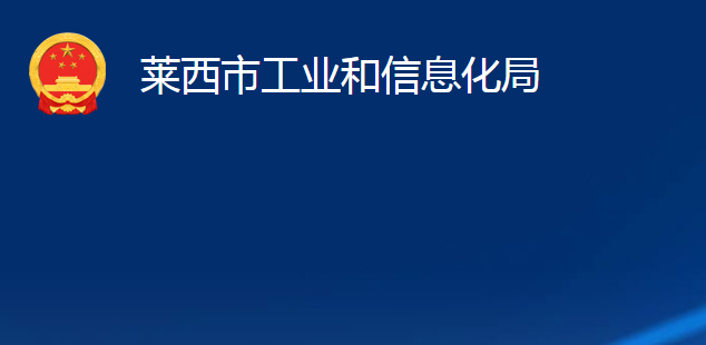 萊西市工業(yè)和信息化局