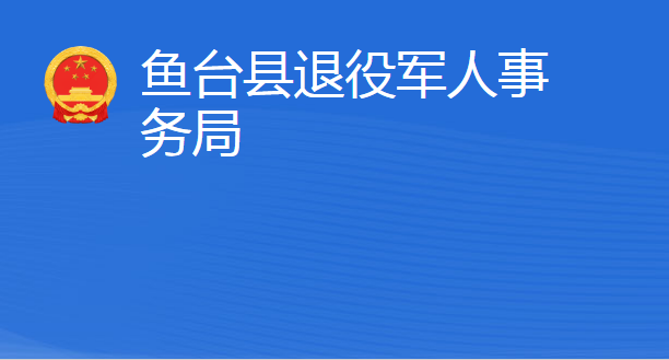 魚(yú)臺(tái)縣退役軍人事務(wù)局