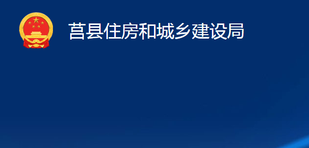 莒縣住房和城鄉(xiāng)建設(shè)局