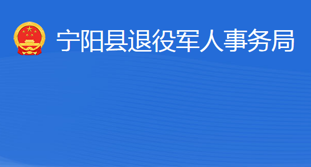 寧陽(yáng)縣退役軍人事務(wù)局