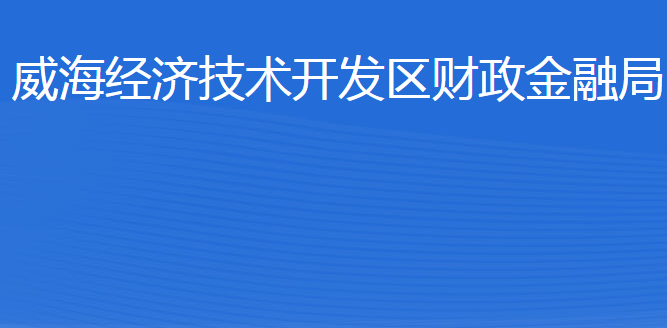 威海經(jīng)濟技術(shù)開發(fā)區(qū)財政金融局