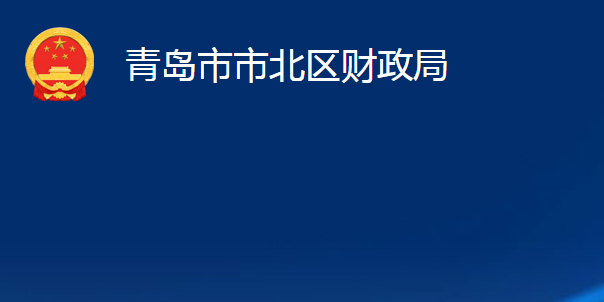 青島市市北區(qū)財(cái)政局