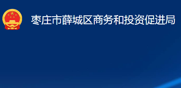 棗莊市薛城區(qū)商務(wù)和投資促進局