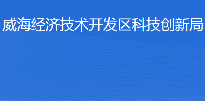 威海經(jīng)濟技術開發(fā)區(qū)科技創(chuàng)新局