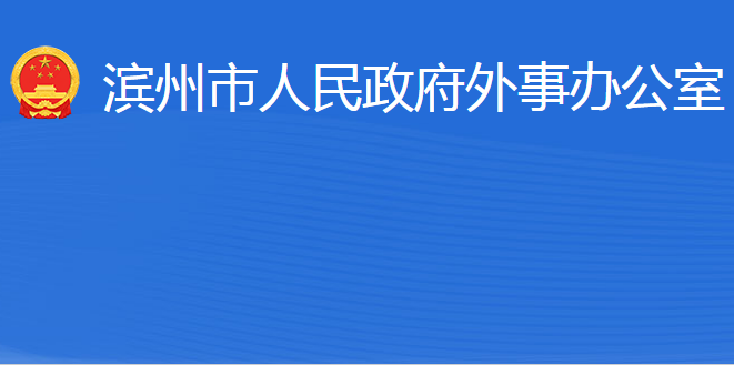 濱州市人民政府外事辦公室